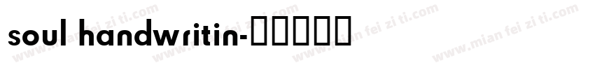 soul handwritin字体转换